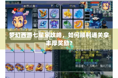 梦幻西游七星冢攻略，如何顺利通关拿丰厚奖励？
