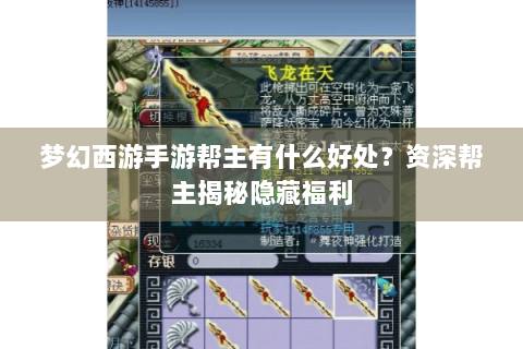 梦幻西游手游帮主有什么好处？资深帮主揭秘隐藏福利