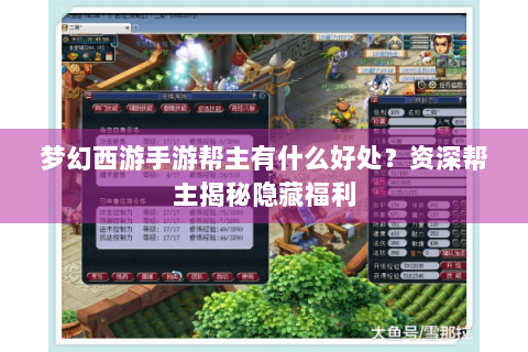 梦幻西游手游帮主有什么好处？资深帮主揭秘隐藏福利