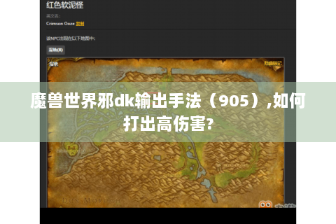 魔兽世界邪dk输出手法（905）,如何打出高伤害?