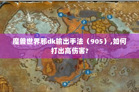 魔兽世界邪dk输出手法（905）,如何打出高伤害?