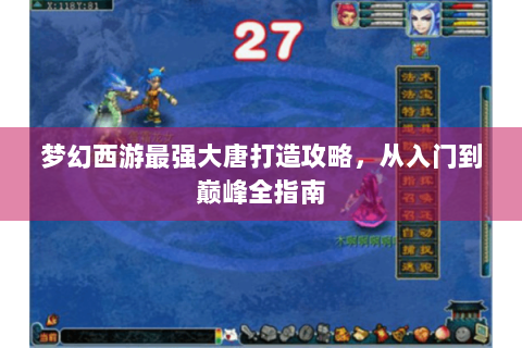 梦幻西游最强大唐打造攻略，从入门到巅峰全指南