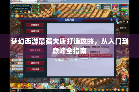 梦幻西游最强大唐打造攻略，从入门到巅峰全指南