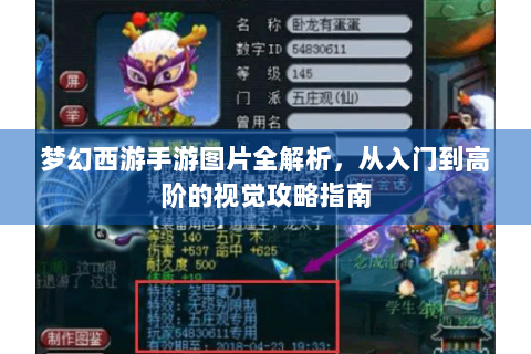 梦幻西游手游图片全解析，从入门到高阶的视觉攻略指南