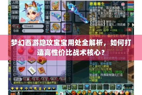 梦幻西游隐攻宝宝用处全解析，如何打造高性价比战术核心？