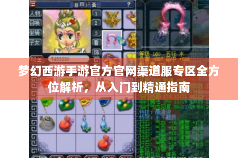 梦幻西游手游官方官网渠道服专区全方位解析，从入门到精通指南