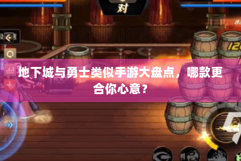 地下城与勇士类似手游大盘点，哪款更合你心意？