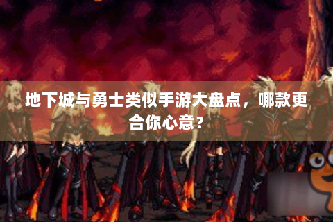 地下城与勇士类似手游大盘点，哪款更合你心意？