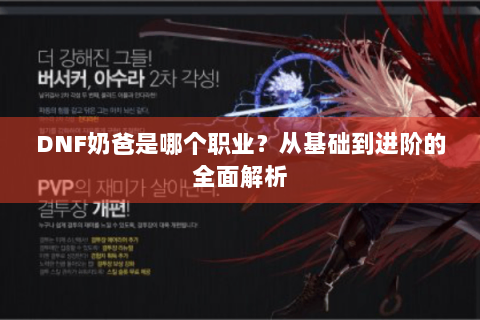 DNF奶爸是哪个职业？从基础到进阶的全面解析