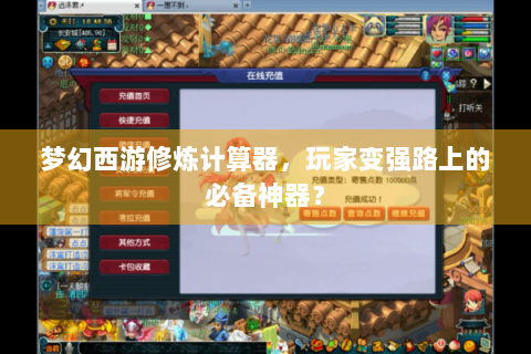 梦幻西游修炼计算器，玩家变强路上的必备神器？
