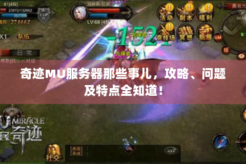 奇迹MU服务器那些事儿，攻略、问题及特点全知道！