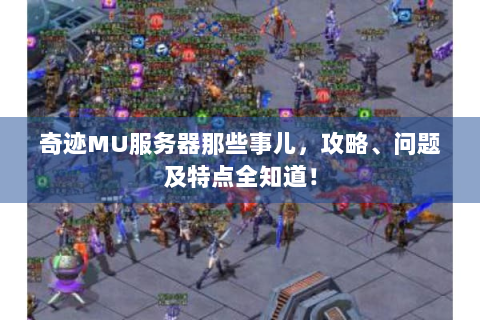 奇迹MU服务器那些事儿，攻略、问题及特点全知道！