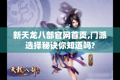 新天龙八部官网首页,门派选择秘诀你知道吗?