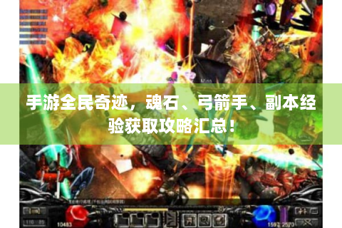 手游全民奇迹，魂石、弓箭手、副本经验获取攻略汇总！
