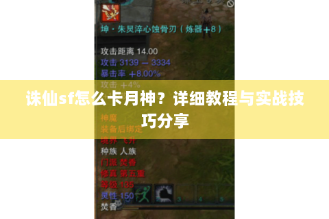 诛仙sf怎么卡月神？详细教程与实战技巧分享