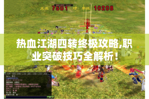 热血江湖四转终极攻略,职业突破技巧全解析！