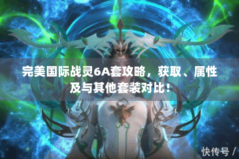完美国际战灵6A套攻略，获取、属性及与其他套装对比！