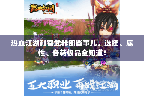 热血江湖刺客武器那些事儿，选择、属性、各转极品全知道！