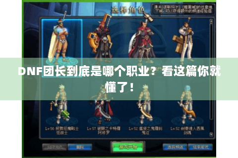 DNF团长到底是哪个职业？看这篇你就懂了！