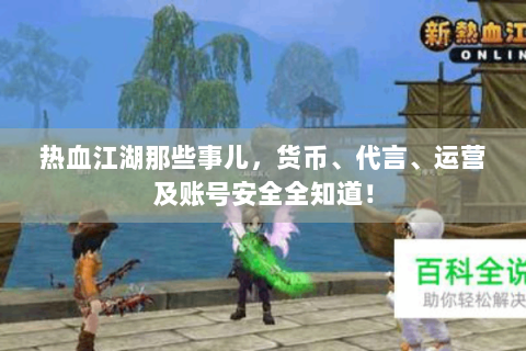 热血江湖那些事儿，货币、代言、运营及账号安全全知道！