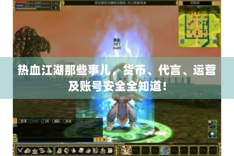 热血江湖那些事儿，货币、代言、运营及账号安全全知道！