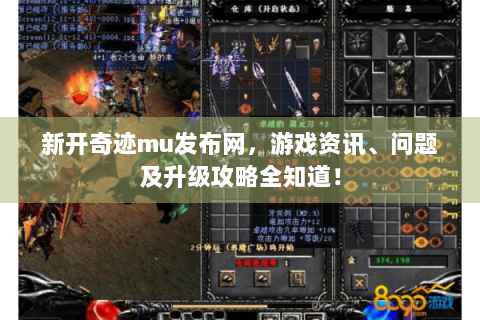 新开奇迹mu发布网，游戏资讯、问题及升级攻略全知道！