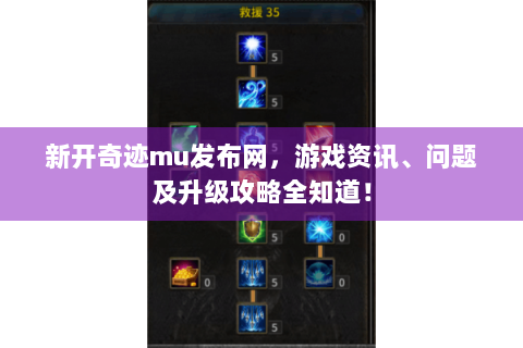 新开奇迹mu发布网，游戏资讯、问题及升级攻略全知道！