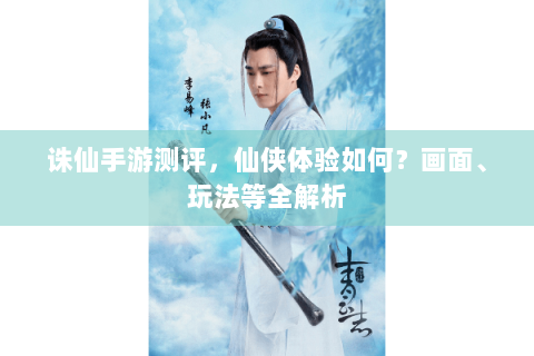 诛仙手游测评，仙侠体验如何？画面、玩法等全解析