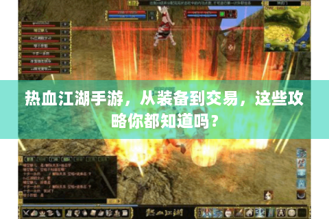 热血江湖手游，从装备到交易，这些攻略你都知道吗？