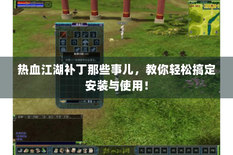 热血江湖补丁那些事儿，教你轻松搞定安装与使用！
