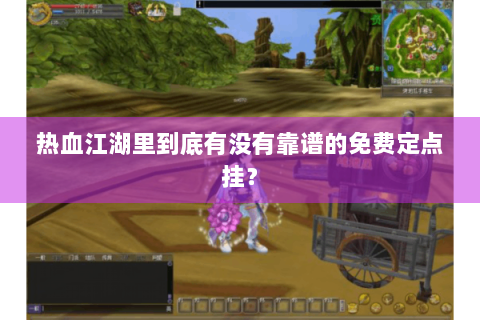 热血江湖里到底有没有靠谱的免费定点挂？