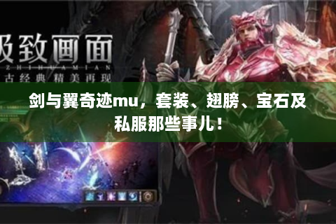 剑与翼奇迹mu，套装、翅膀、宝石及私服那些事儿！