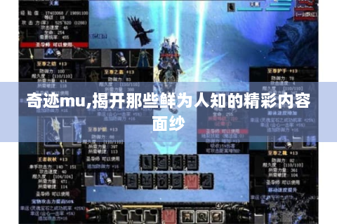 奇迹mu,揭开那些鲜为人知的精彩内容面纱