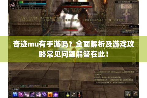 奇迹mu有手游吗？全面解析及游戏攻略常见问题解答在此！