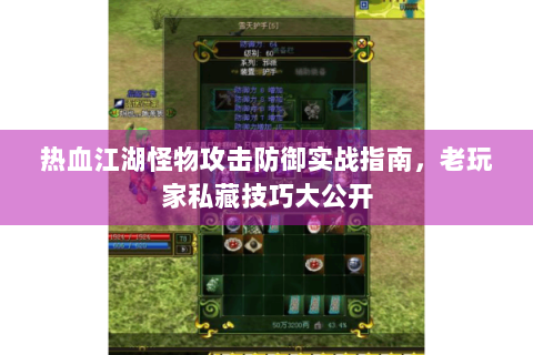 热血江湖怪物攻击防御实战指南，老玩家私藏技巧大公开