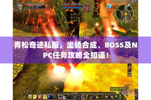 青松奇迹私服，坐骑合成、BOSS及NPC任务攻略全知道！