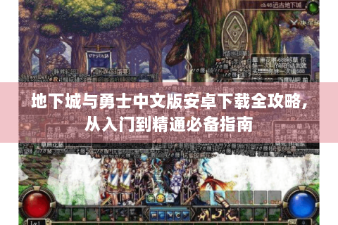地下城与勇士中文版安卓下载全攻略,从入门到精通必备指南