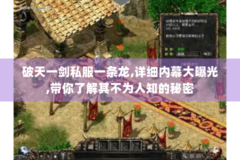 破天一剑私服一条龙,详细内幕大曝光,带你了解其不为人知的秘密