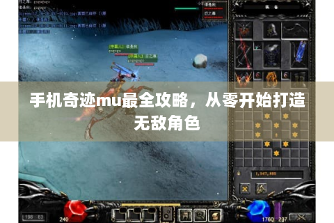 手机奇迹mu最全攻略，从零开始打造无敌角色
