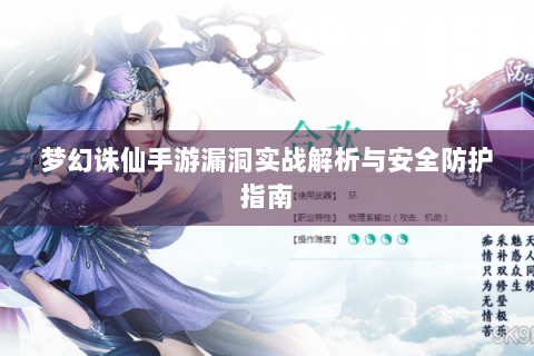 梦幻诛仙手游漏洞实战解析与安全防护指南