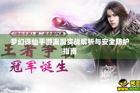 梦幻诛仙手游漏洞实战解析与安全防护指南