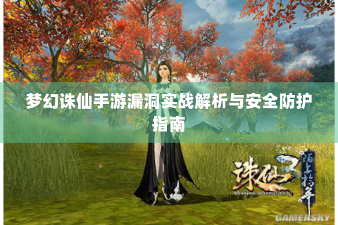 梦幻诛仙手游漏洞实战解析与安全防护指南