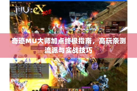 奇迹MU大师加点终极指南，高玩亲测流派与实战技巧