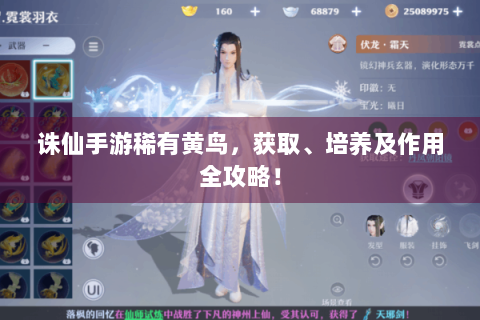 诛仙手游稀有黄鸟，获取、培养及作用全攻略！