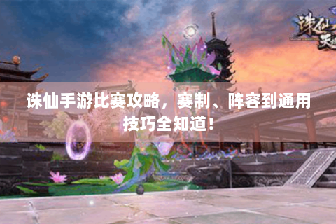 诛仙手游比赛攻略，赛制、阵容到通用技巧全知道！