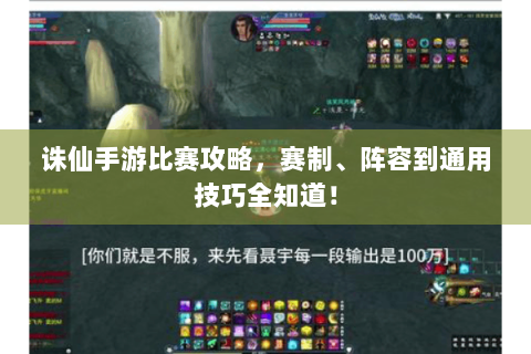 诛仙手游比赛攻略，赛制、阵容到通用技巧全知道！