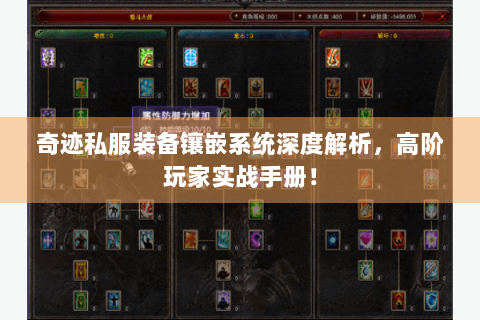 奇迹私服装备镶嵌系统深度解析，高阶玩家实战手册！