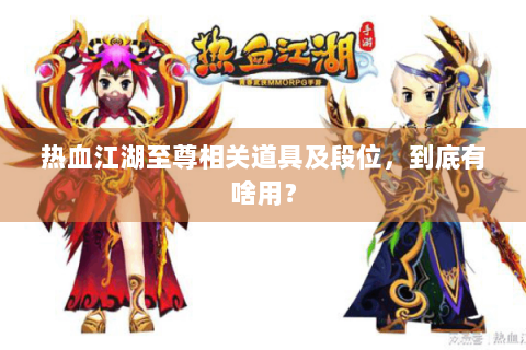 热血江湖至尊相关道具及段位，到底有啥用？