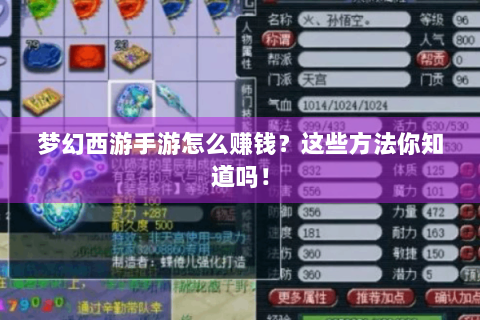 梦幻西游手游怎么赚钱？这些方法你知道吗！