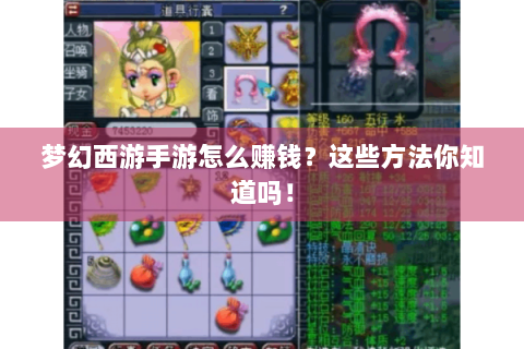 梦幻西游手游怎么赚钱？这些方法你知道吗！
